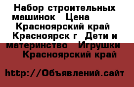 Набор строительных машинок › Цена ­ 500 - Красноярский край, Красноярск г. Дети и материнство » Игрушки   . Красноярский край